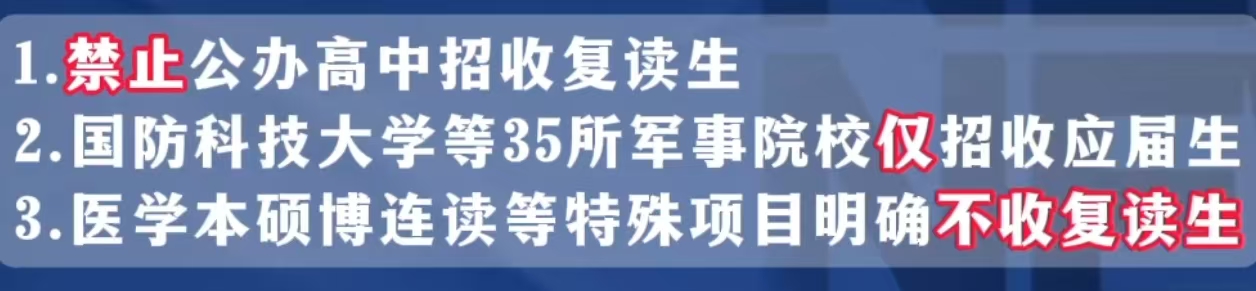 2025高考复读政策，公办高中招收复读生？
